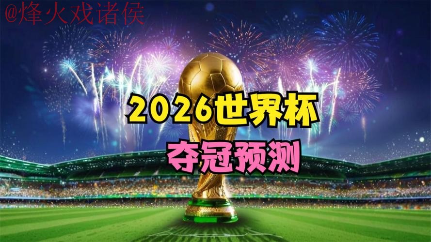 2026世界杯直播苹果最佳 2026世界杯直播苹果最佳